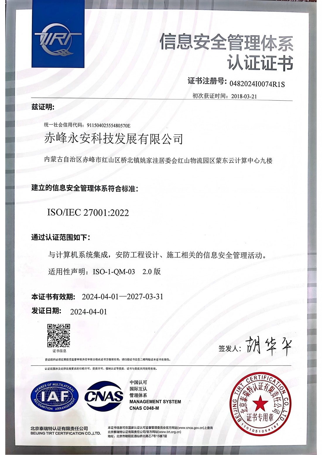 信息安全管理體系認(rèn)證證書