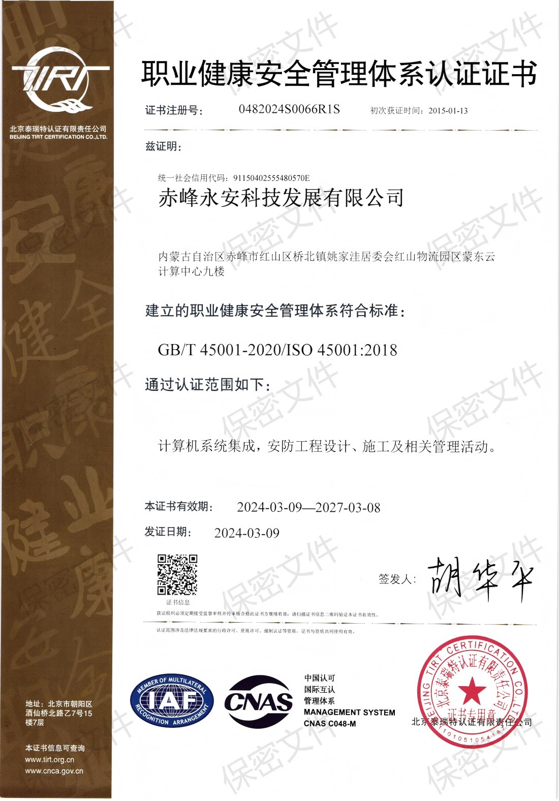 職業(yè)健康安全管理體系認(rèn)證證書