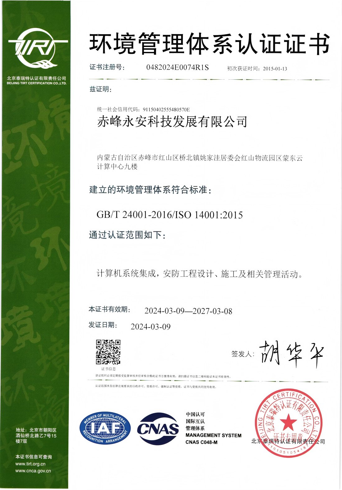 環(huán)境管理體系認(rèn)證證書