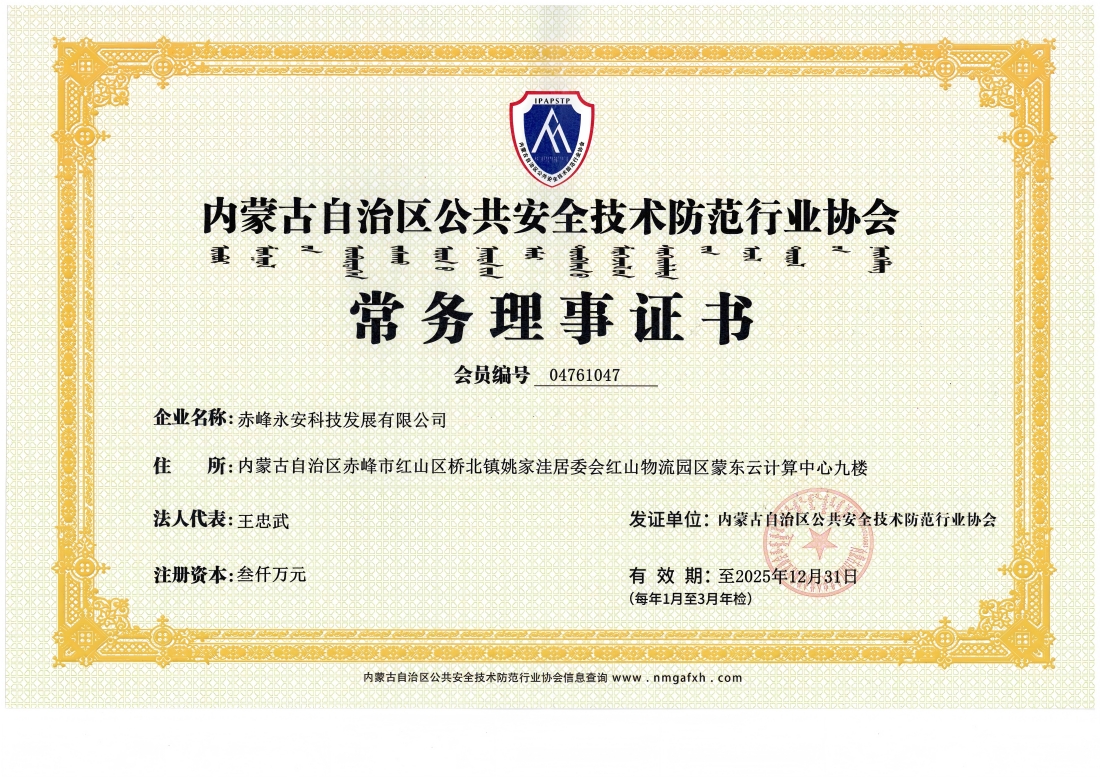 安全技術(shù)防范行業(yè)協(xié)會常務(wù)理事證書