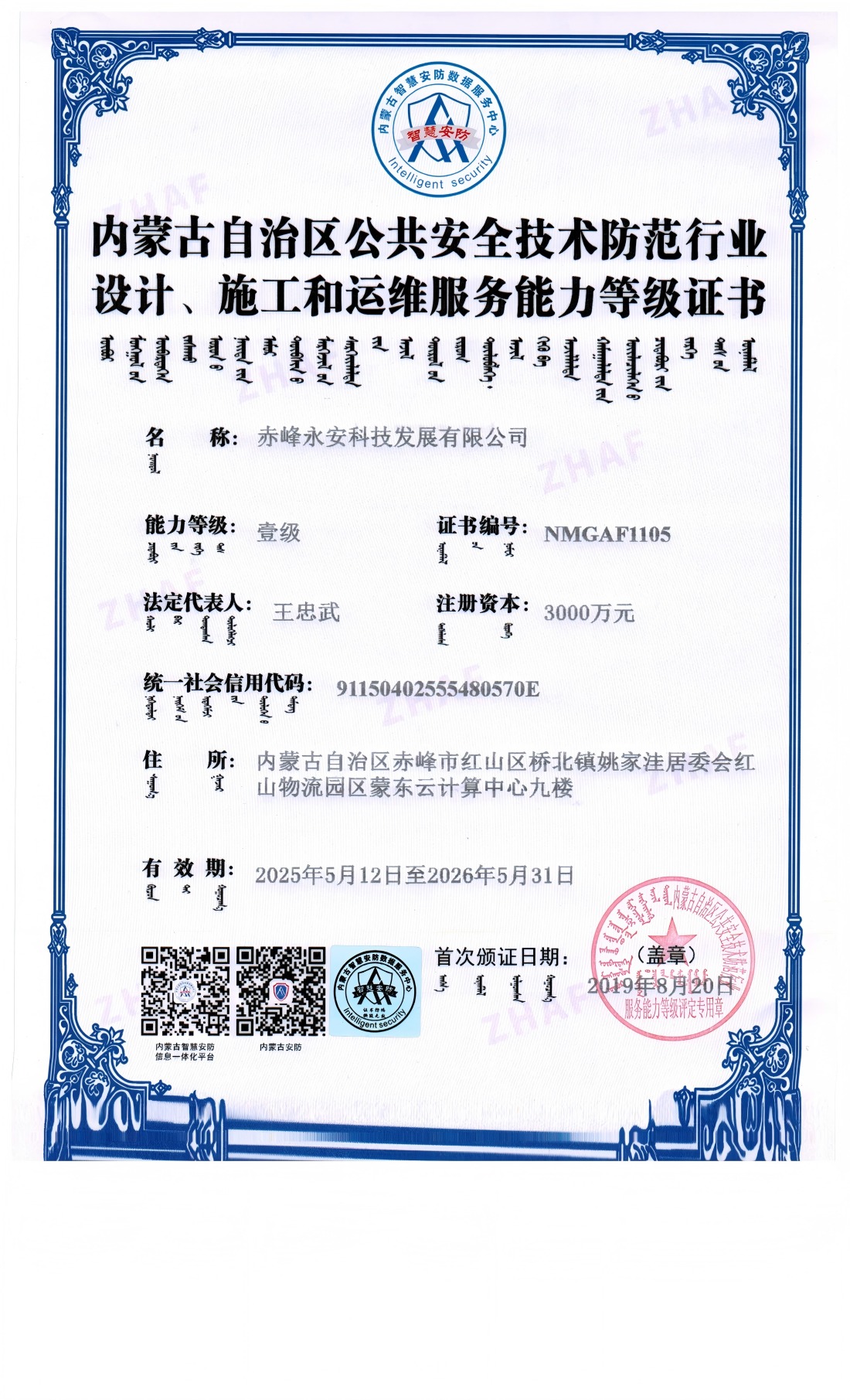 安防系統(tǒng)設(shè)計、施工和維修服務(wù)能力等級證書--壹級