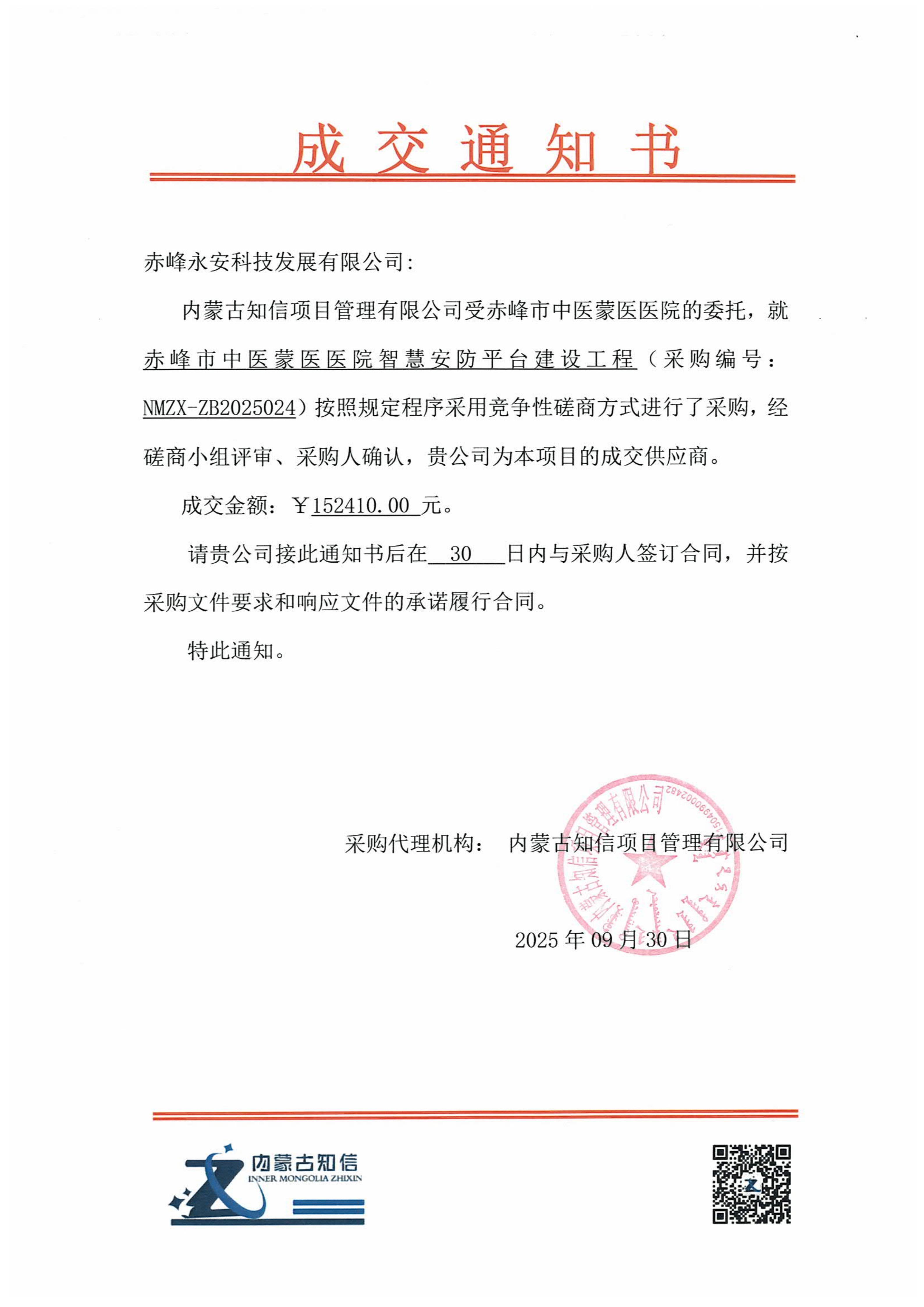 永安科技9月30日中標(biāo)赤峰市中醫(yī)蒙醫(yī)醫(yī)院智慧安防平臺(tái)建設(shè)工程項(xiàng)目