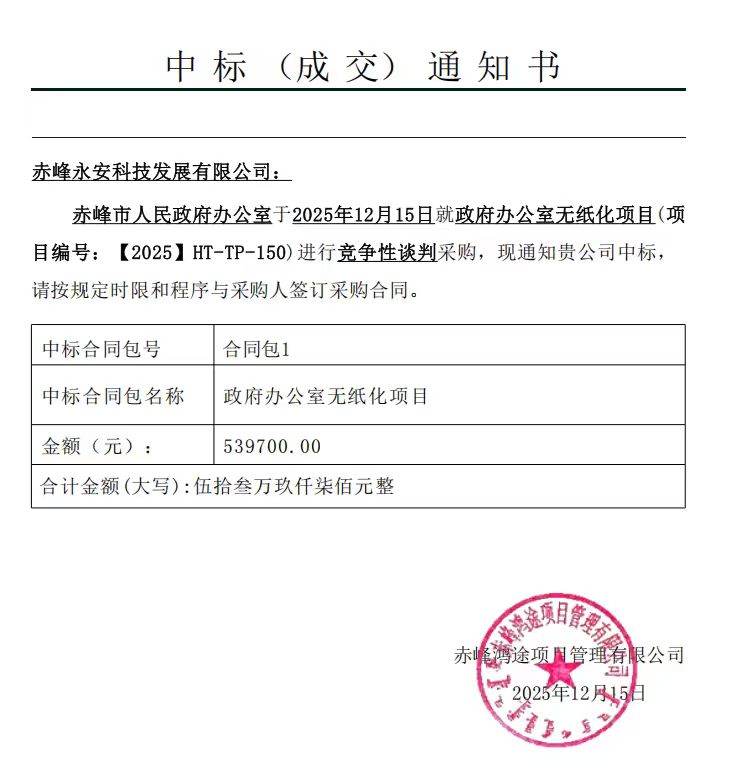 永安科技12月15日中標(biāo)赤峰市人民政府辦公室無紙化項目