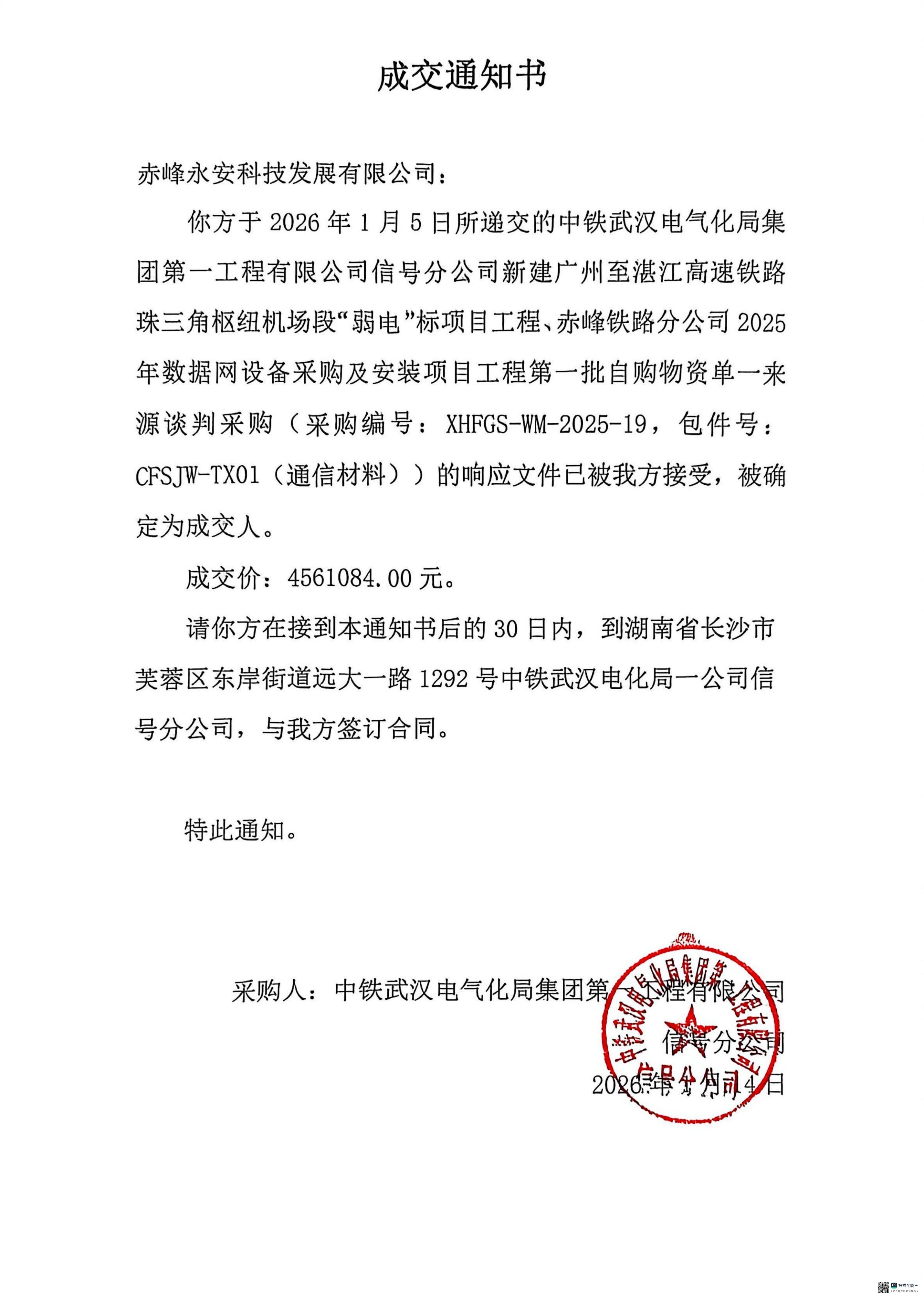 永安科技2026年1月14日中標(biāo)中鐵武漢電氣化局集團 第 一 工程有限公司赤峰鐵路分公司2025年數(shù)據(jù)網(wǎng)設(shè)備采購及安裝項目