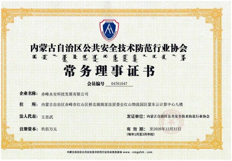 安全技術(shù)防范行業(yè)協(xié)會(huì)常務(wù)理事證書